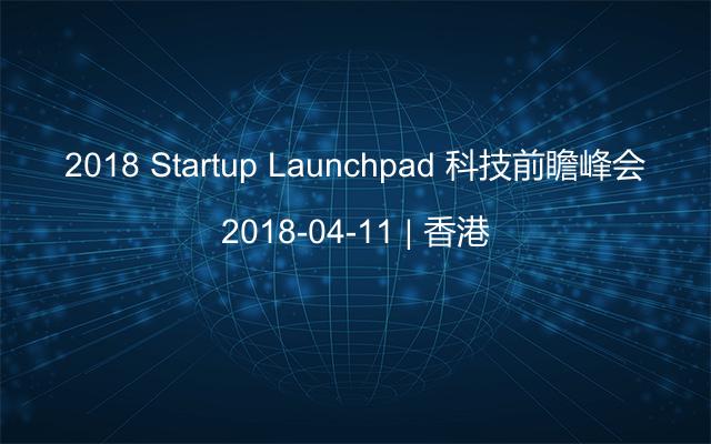 2018 Startup Launchpad 科技前瞻峰会