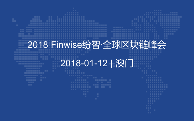 2018 Finwise纷智·全球区块链峰会