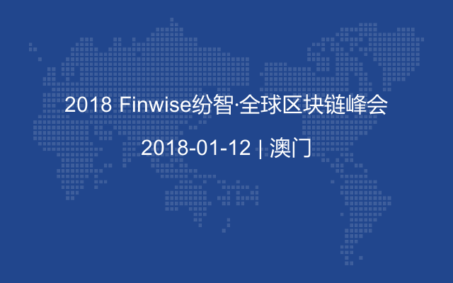 2018 Finwise紛智·全球區(qū)塊鏈峰會