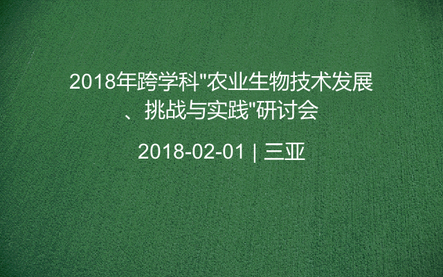 2018年跨学科“农业生物技术发展、挑战与实践”研讨会