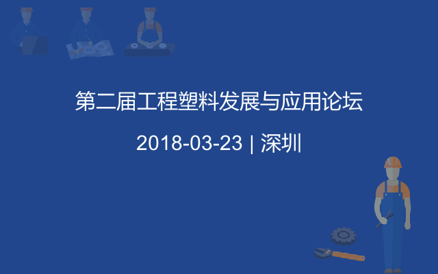 第二届工程塑料发展与应用论坛