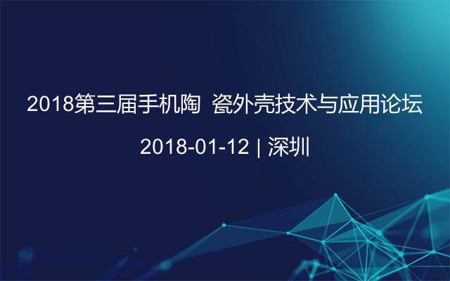 2018第三届手机陶?瓷外壳技术与应用论坛