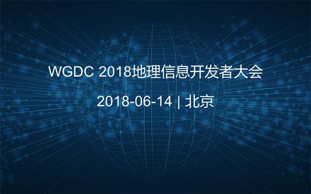 WGDC 2018地理信息开发者大会