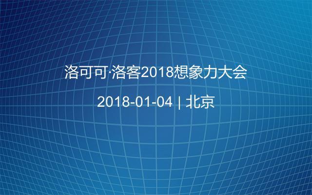 洛可可·洛客2018想象力大会