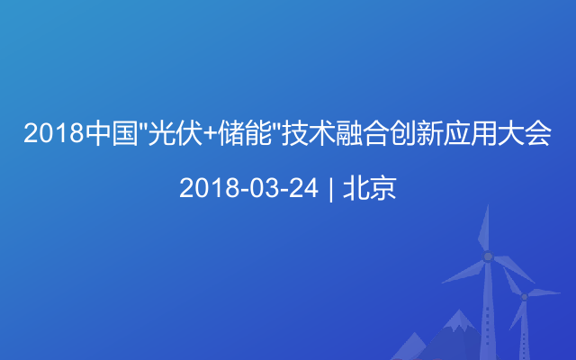 2018中国“光伏+储能”技术融合创新应用大会