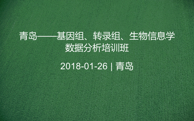 青岛——基因组、转录组、生物信息学数据分析培训班