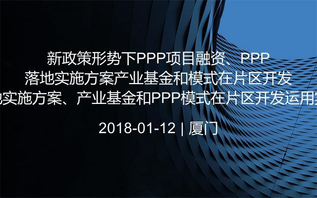 新政策形势下PPP项目融资、PPP落地实施方案、产业基金和PPP模式在片区开发运用实战