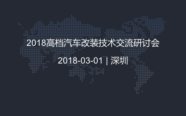 2018高档汽车改装技术交流研讨会