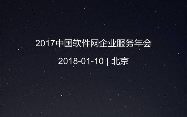 2017中国软件网企业服务年会