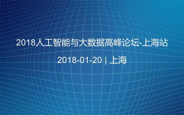 2018人工智能与大数据高峰论坛-上海站