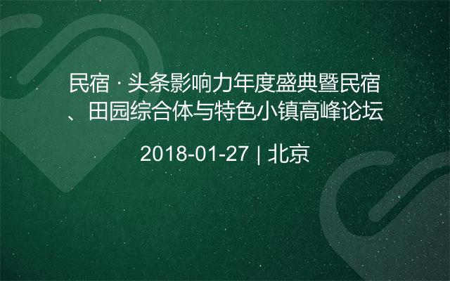 民宿 · 头条影响力年度盛典暨民宿、田园综合体与特色小镇高峰论坛