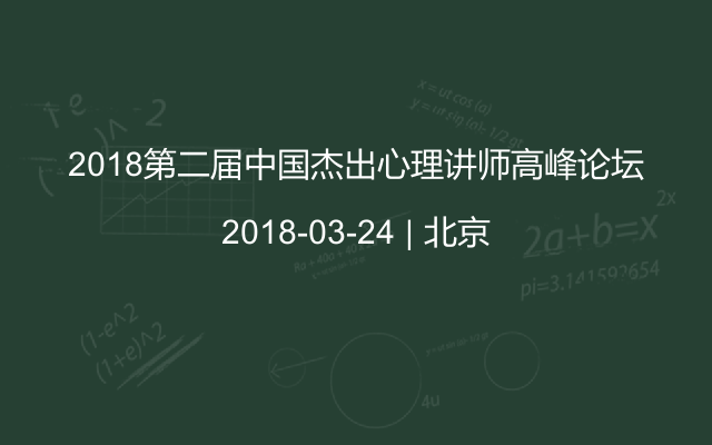 2018第二届中国杰出心理讲师高峰论坛