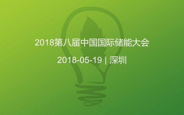 2018第八届中国国际储能大会