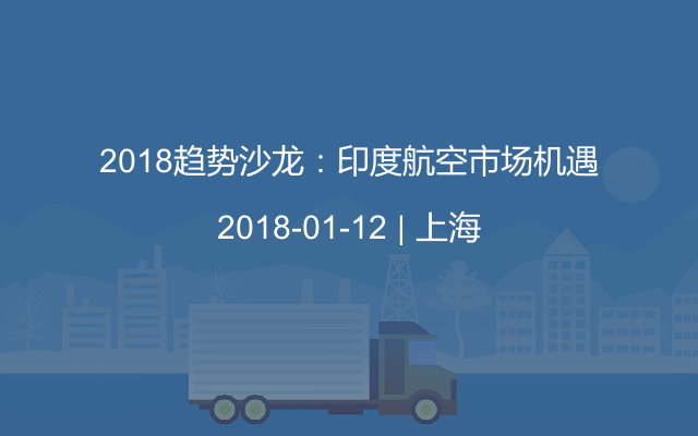 2018趋势沙龙：印度航空市场机遇