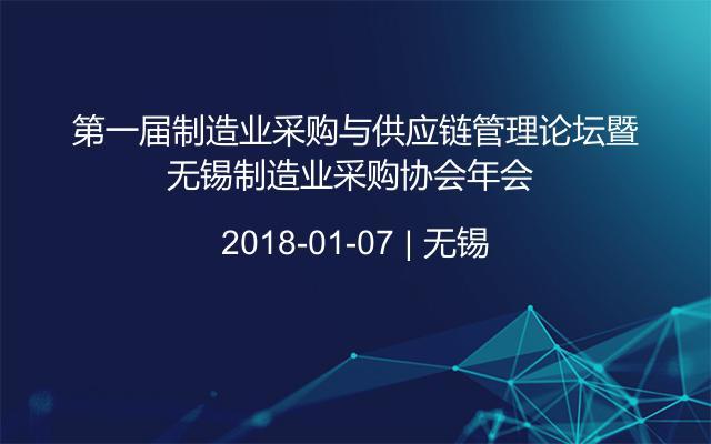 第一届制造业采购与供应链管理论坛暨无锡制造业采购协会年会 