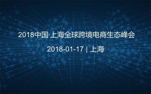  2018中国·上海全球跨境电商生态峰会