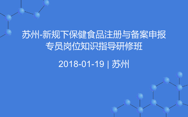 苏州-新规下保健食品注册与备案申报专员岗位知识指导研修班