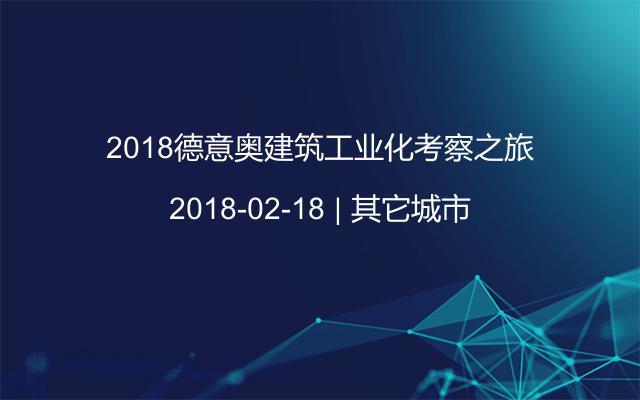 2018德意奥建筑工业化考察之旅