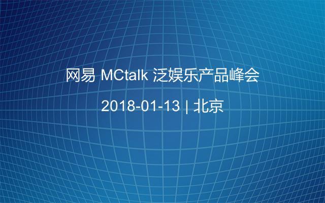 网易 MCtalk 泛娱乐产品峰会