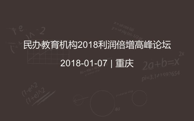 民办教育机构2018利润倍增高峰论坛