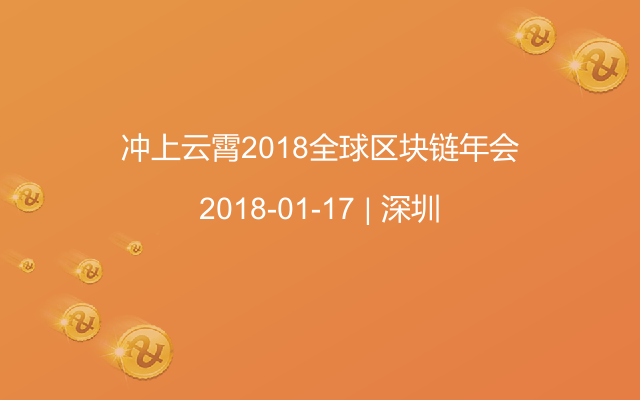 冲上云霄2018全球区块链年会