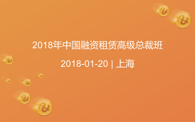 2018年中国融资租赁高级总裁班