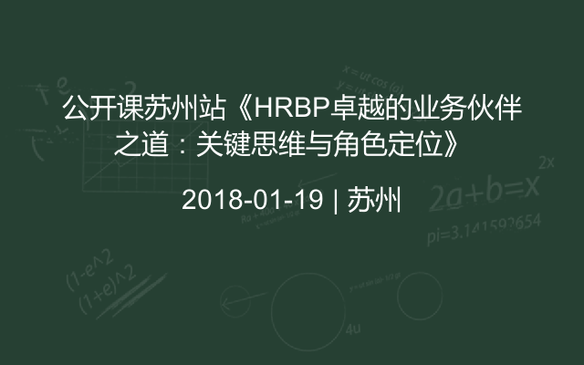 公开课苏州站《HRBP卓越的业务伙伴之道：关键思维与角色定位》