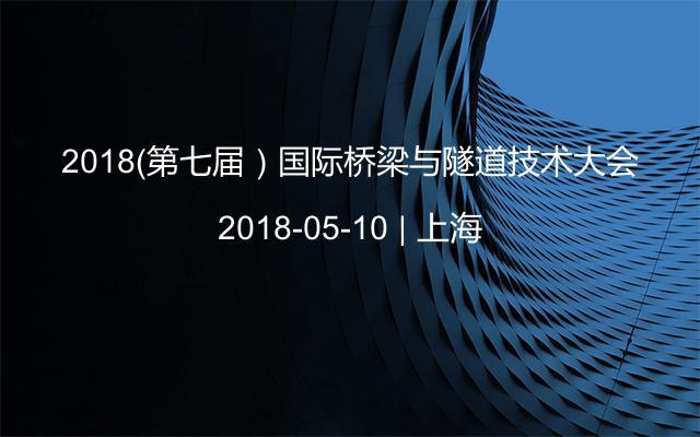 2018（第七届）国际桥梁与隧道技术大会