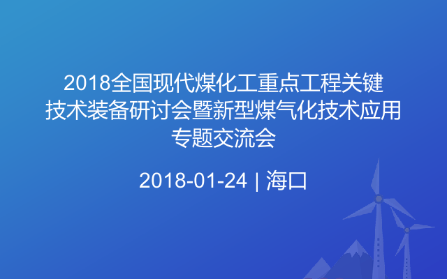 2018全國(guó)現(xiàn)代煤化工重點(diǎn)工程關(guān)鍵技術(shù)裝備研討會(huì)暨新型煤氣化技術(shù)應(yīng)用專題交流會(huì)