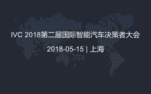 IVC 2018第二届国际智能汽车决策者大会