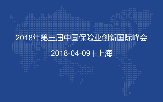 2018年第三届中国保险业创新国际峰会