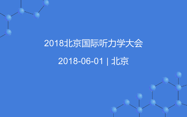 2018北京国际听力学大会