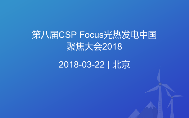 第八届CSP Focus光热发电中国聚焦大会2018