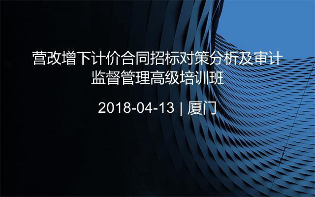 营改增下计价合同招标对策分析及审计监督管理高级培训班