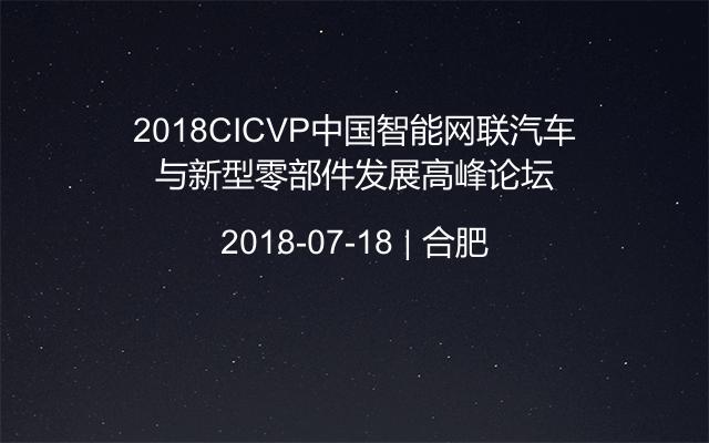 2018CICVP中国智能网联汽车与新型零部件发展高峰论坛