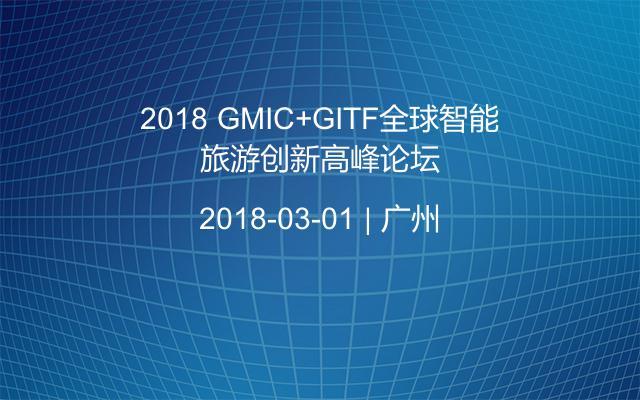 2018 GMIC+GITF全球智能旅游创新高峰论坛