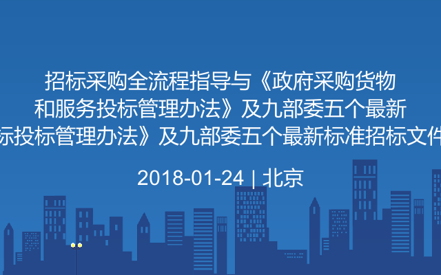 招标采购全流程指导与《政府采购货物和服务招标投标管理办法》及九部委五个最新标准招标文件要点解析