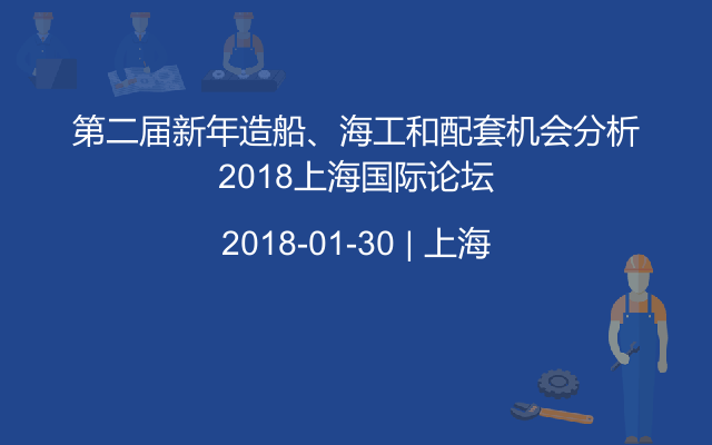第二届新年造船、海工和配套机会分析2018上海国际论坛