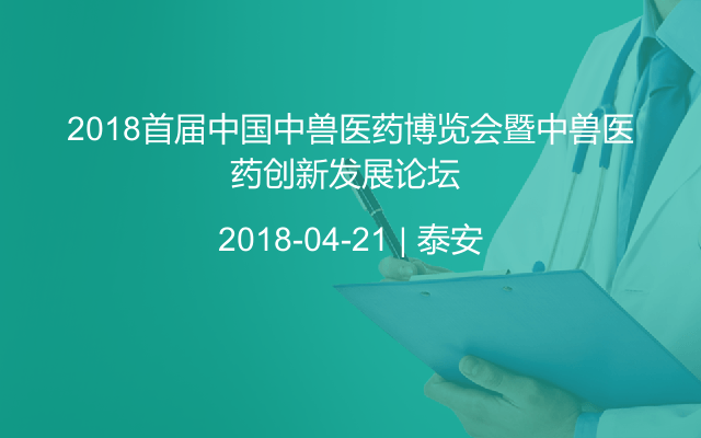 2018首届中国中兽医药博览会暨中兽医药创新发展论坛 