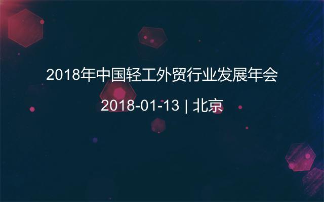 2018年中国轻工外贸行业发展年会