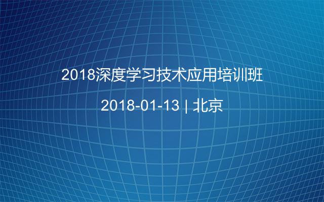 2018深度学习技术应用培训班