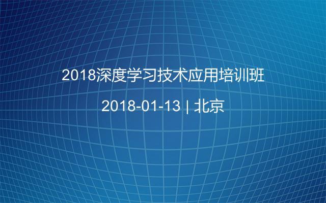 2018深度学习技术应用培训班