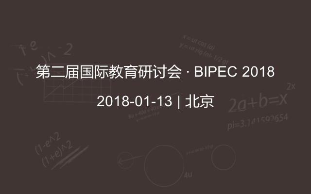 第二届国际教育研讨会 · BIPEC 2018