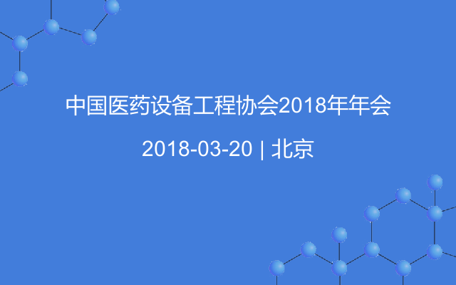 中国医药设备工程协会2018年年会