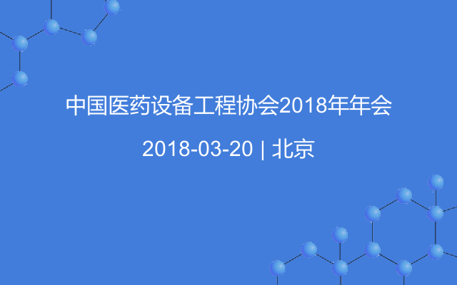中國(guó)醫(yī)藥設(shè)備工程協(xié)會(huì)2018年年會(huì)