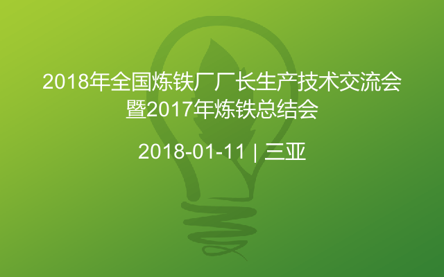 2018年全国炼铁厂厂长生产技术交流会暨2017年炼铁总结会