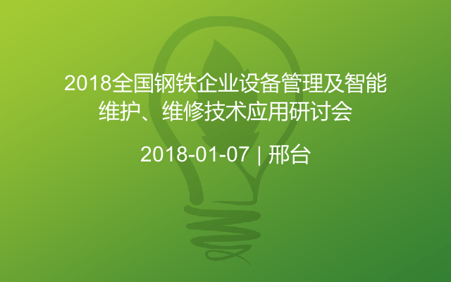 2018全国钢铁企业设备管理及智能维护、维修技术应用研讨会