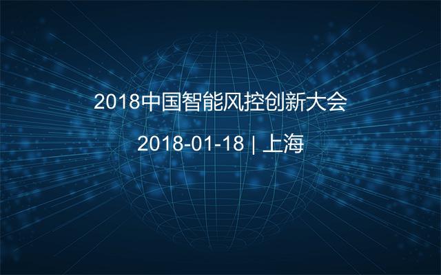 2018中国智能风控创新大会