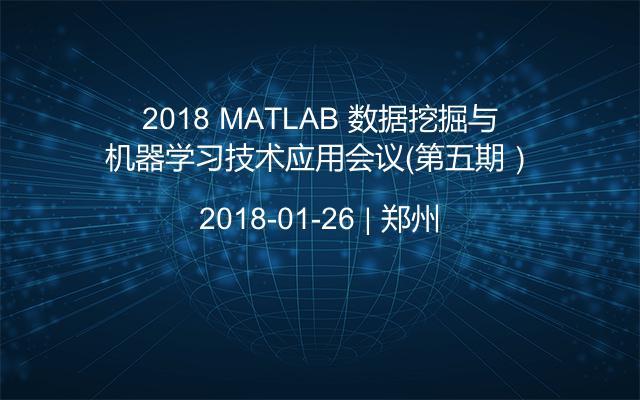 2018 MATLAB 数据挖掘与机器学习技术应用会议（第五期）