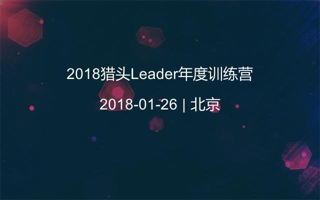 2018猎头Leader年度训练营